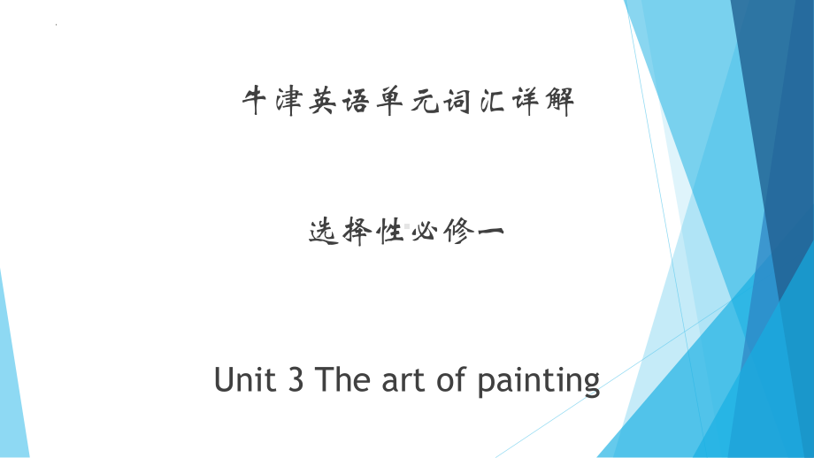 Unit 3 The art of painting 词汇详解课件ppt--(2022)高中英语（新）牛津译林版选择性必修第一册.pptx_第1页