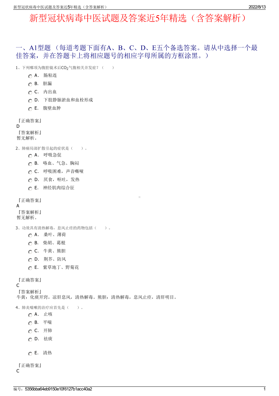 新型冠状病毒中医试题及答案近5年精选（含答案解析）.pdf_第1页