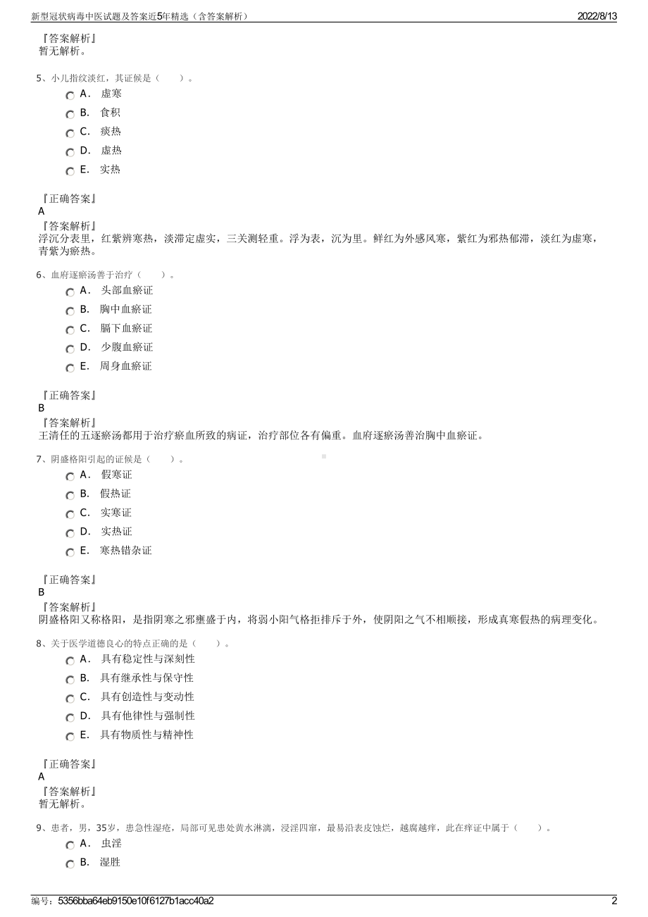 新型冠状病毒中医试题及答案近5年精选（含答案解析）.pdf_第2页