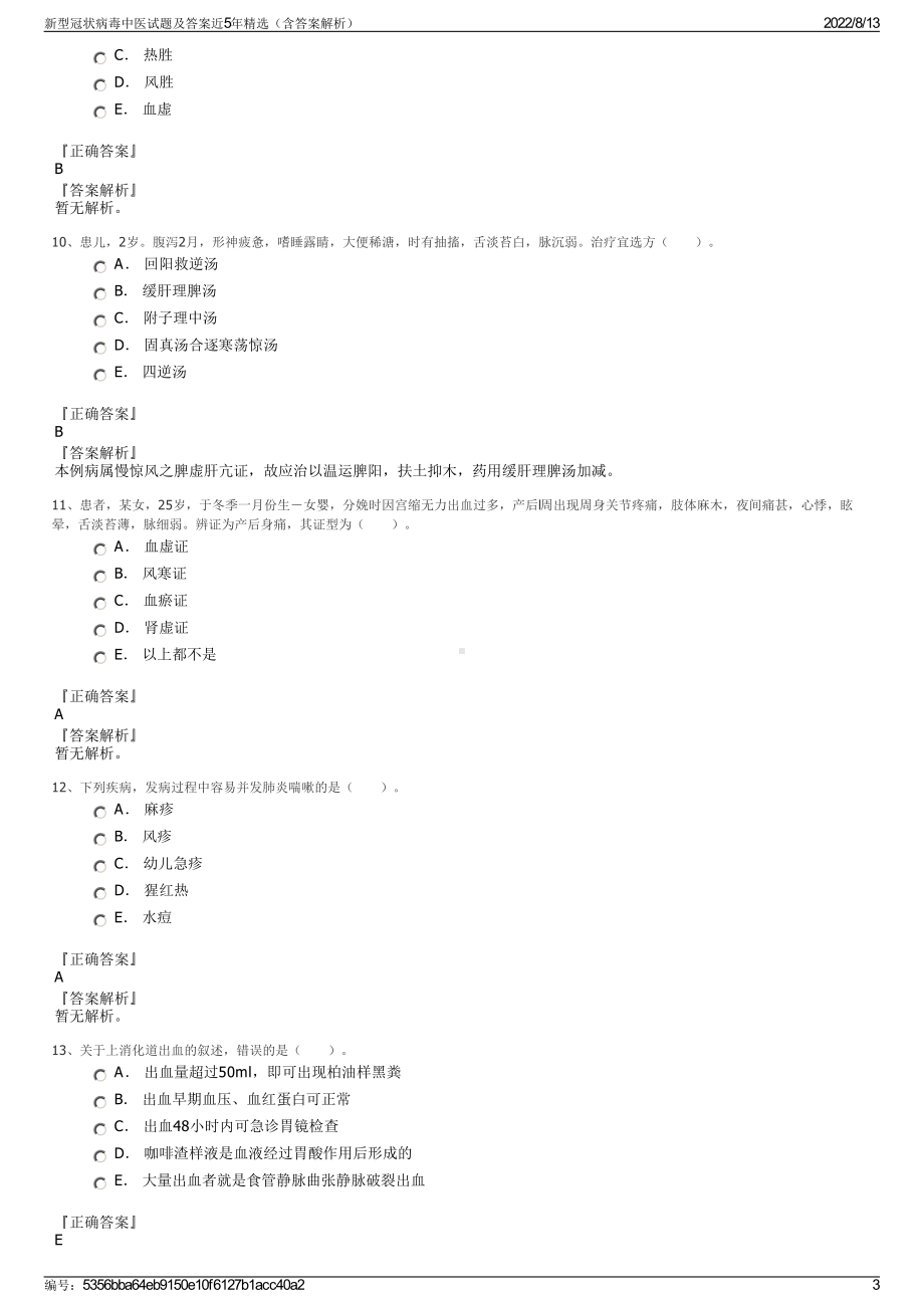 新型冠状病毒中医试题及答案近5年精选（含答案解析）.pdf_第3页