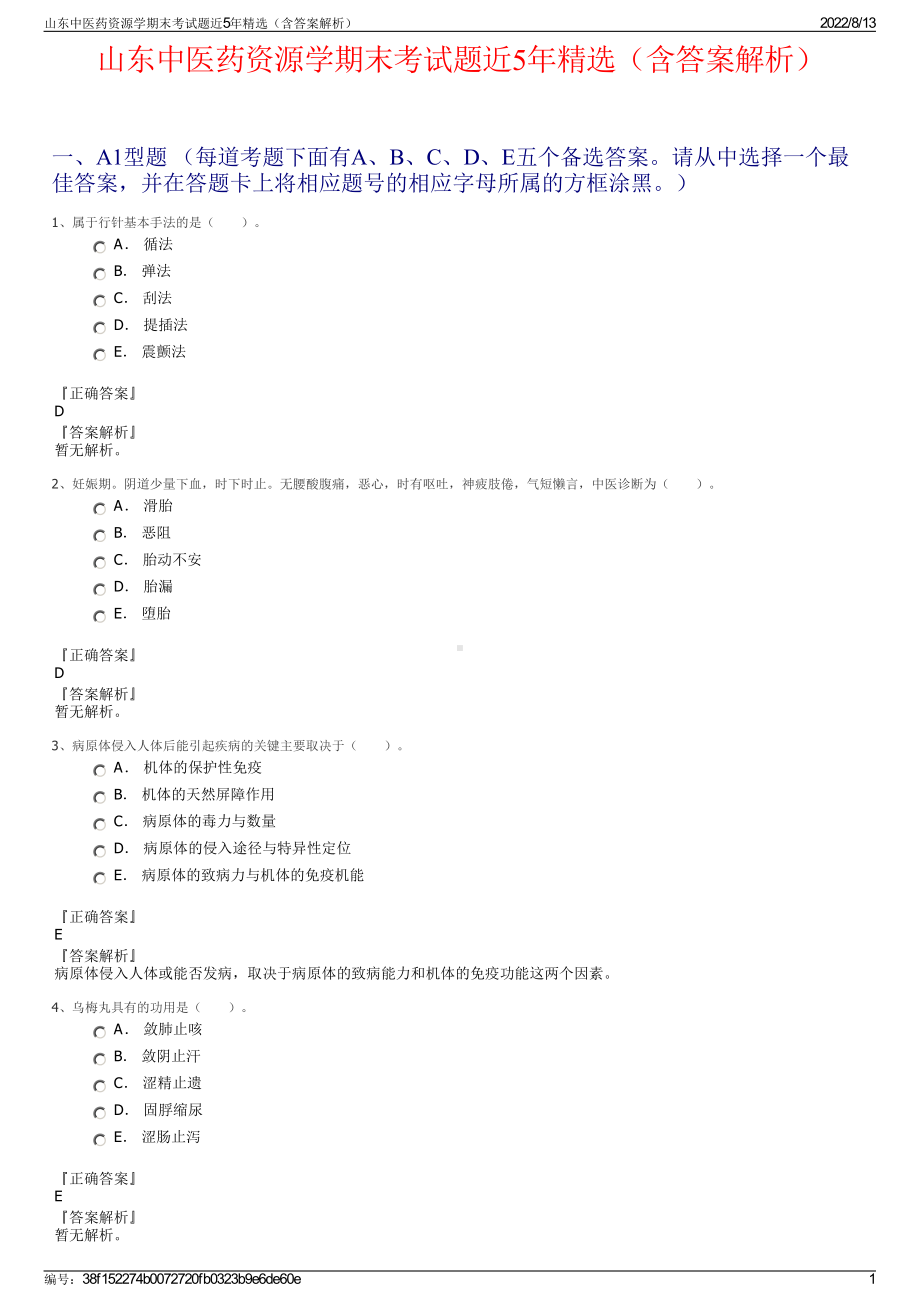 山东中医药资源学期末考试题近5年精选（含答案解析）.pdf_第1页