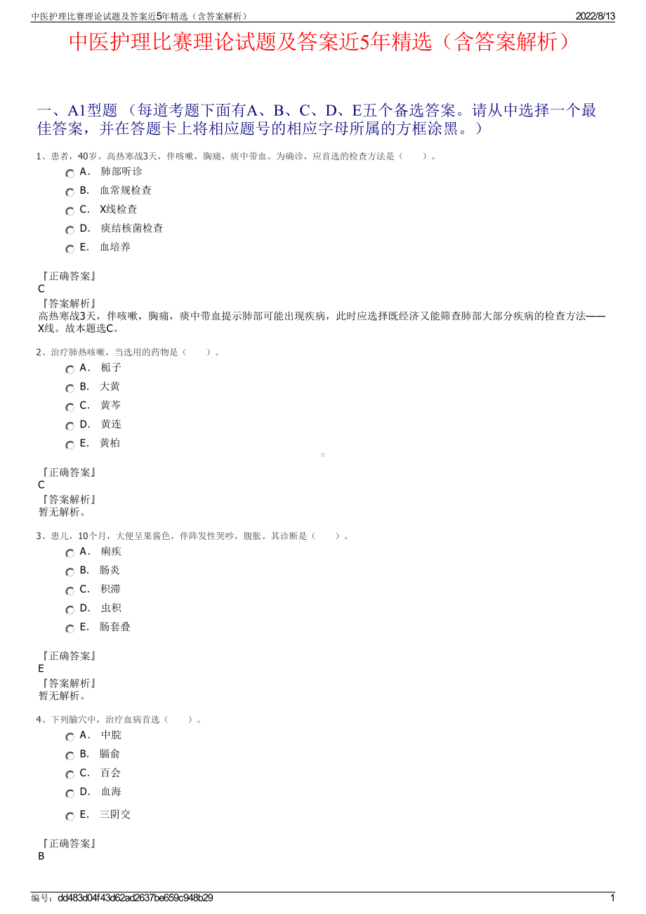 中医护理比赛理论试题及答案近5年精选（含答案解析）.pdf_第1页