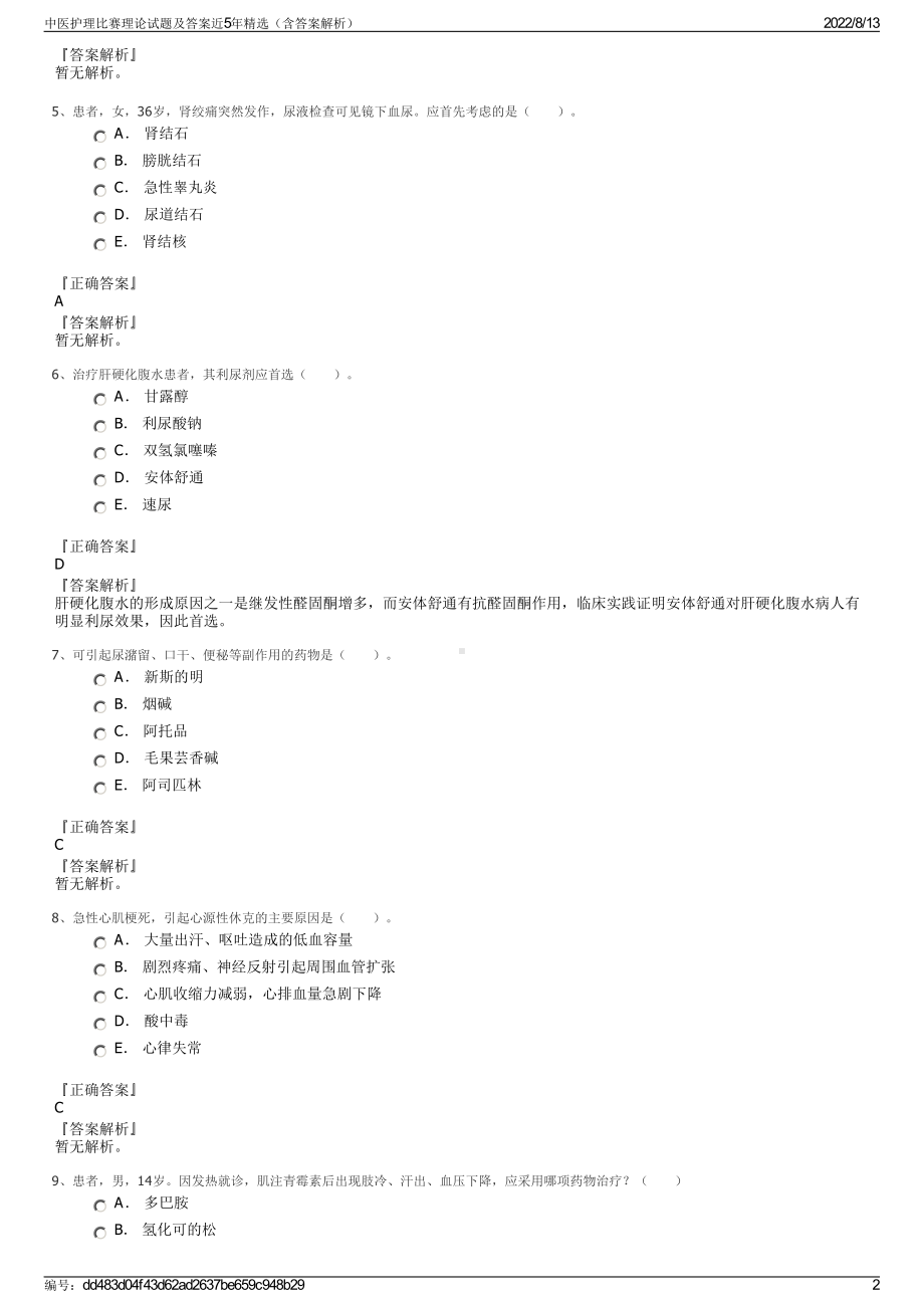 中医护理比赛理论试题及答案近5年精选（含答案解析）.pdf_第2页