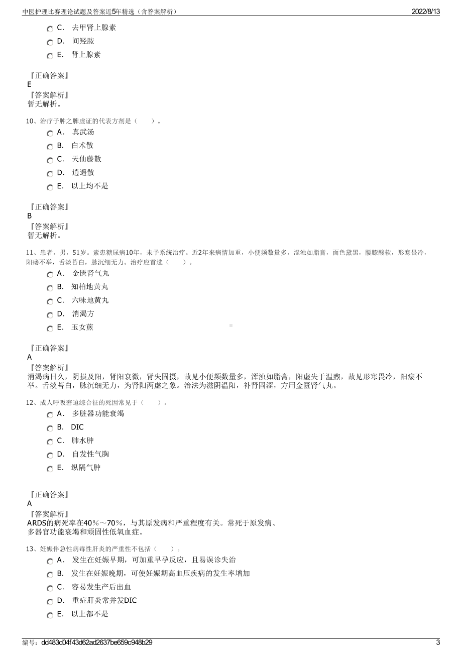 中医护理比赛理论试题及答案近5年精选（含答案解析）.pdf_第3页