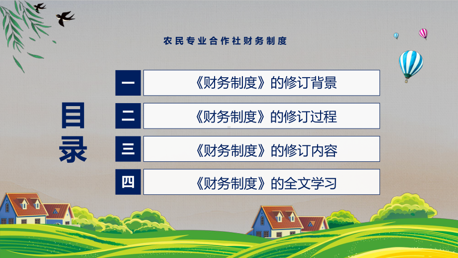 讲座农民专业合作社财务制度2022年新制订农民专业合作社财务制度PPT图文PPT课件.pptx_第3页