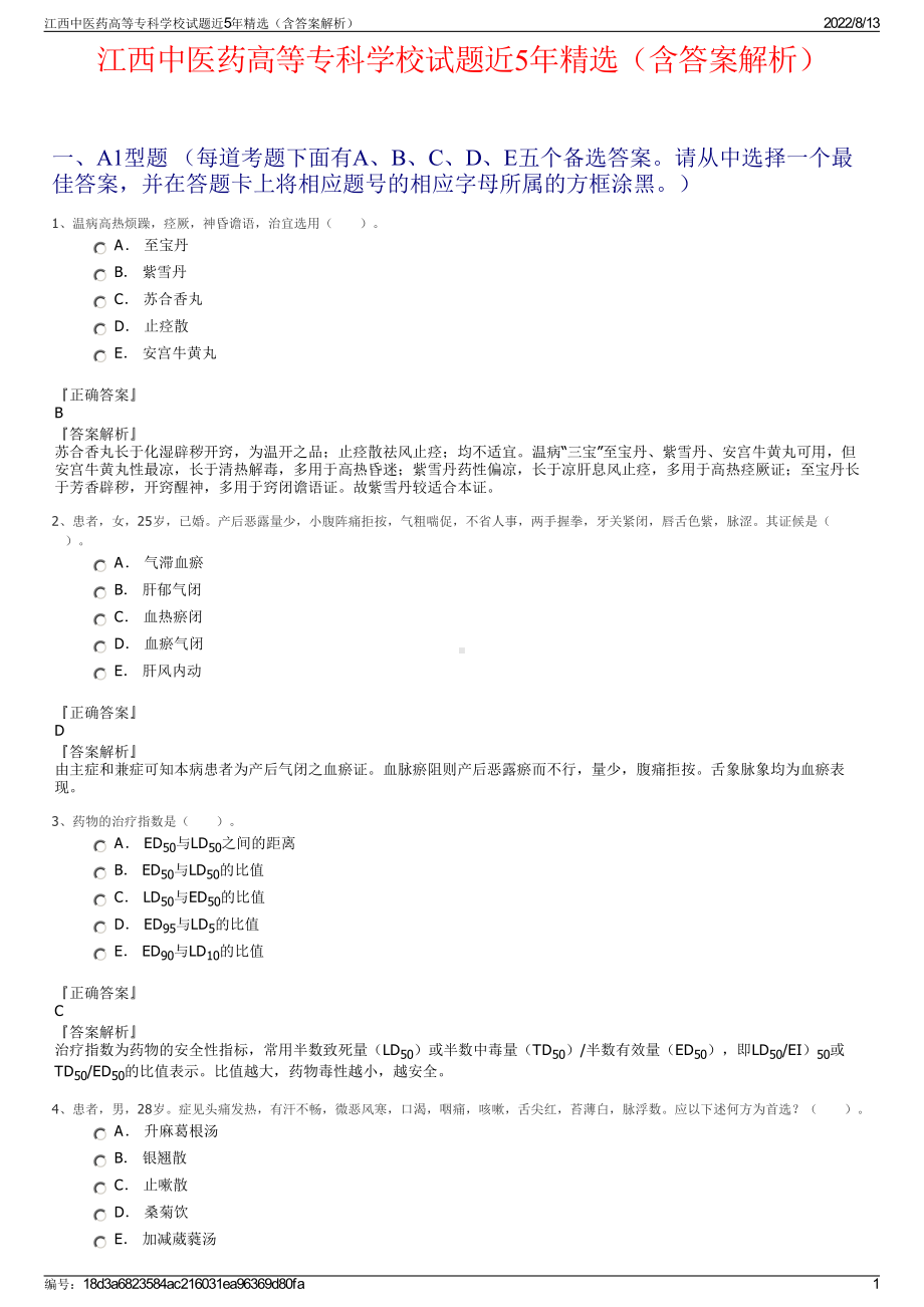 江西中医药高等专科学校试题近5年精选（含答案解析）.pdf_第1页