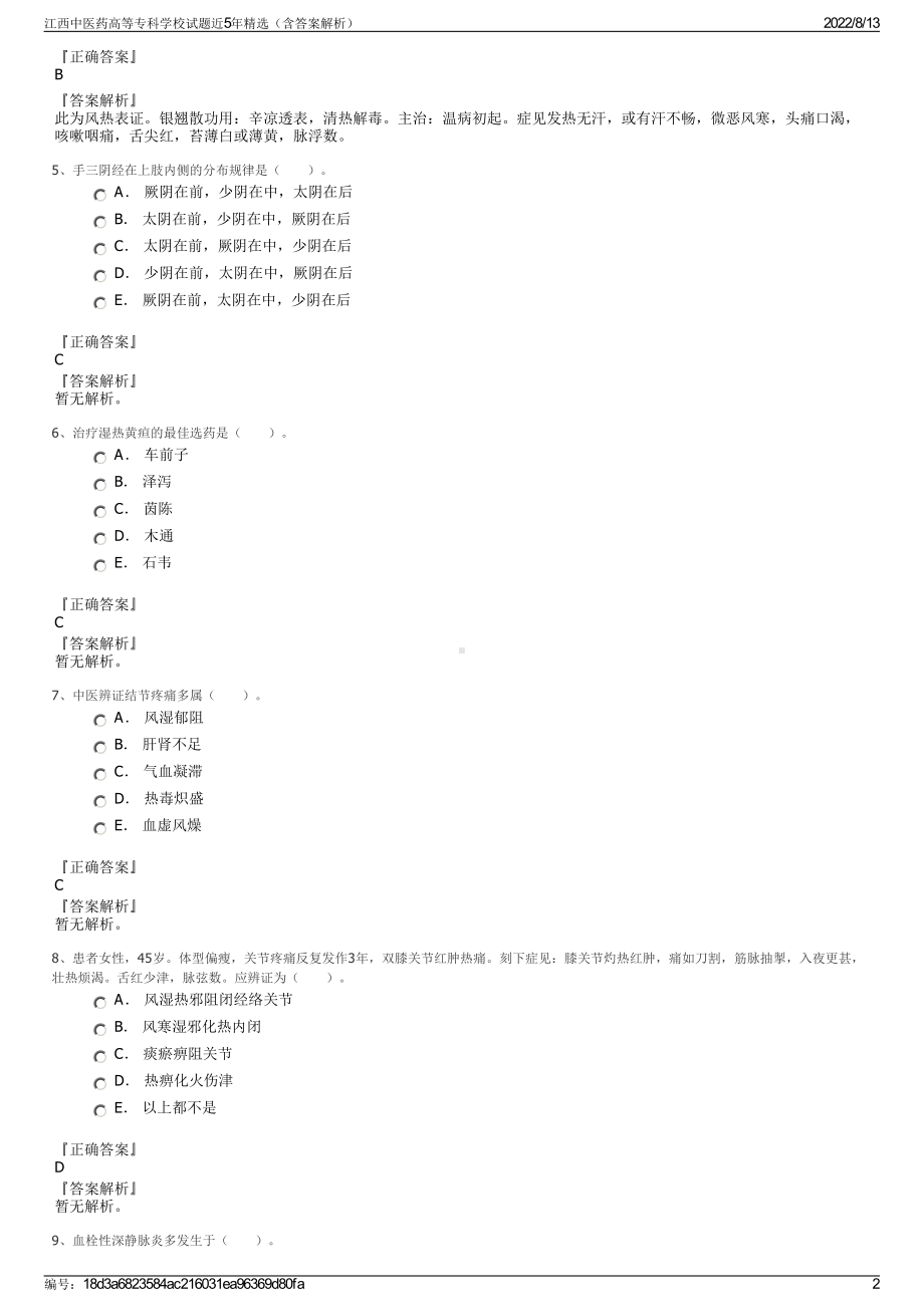 江西中医药高等专科学校试题近5年精选（含答案解析）.pdf_第2页