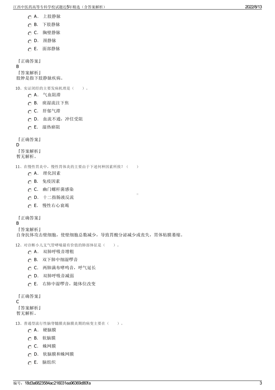 江西中医药高等专科学校试题近5年精选（含答案解析）.pdf_第3页