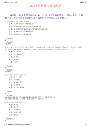 2022中医执业考试试题及.pdf