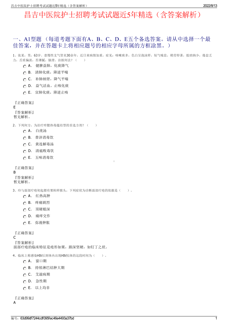 昌吉中医院护士招聘考试试题近5年精选（含答案解析）.pdf_第1页