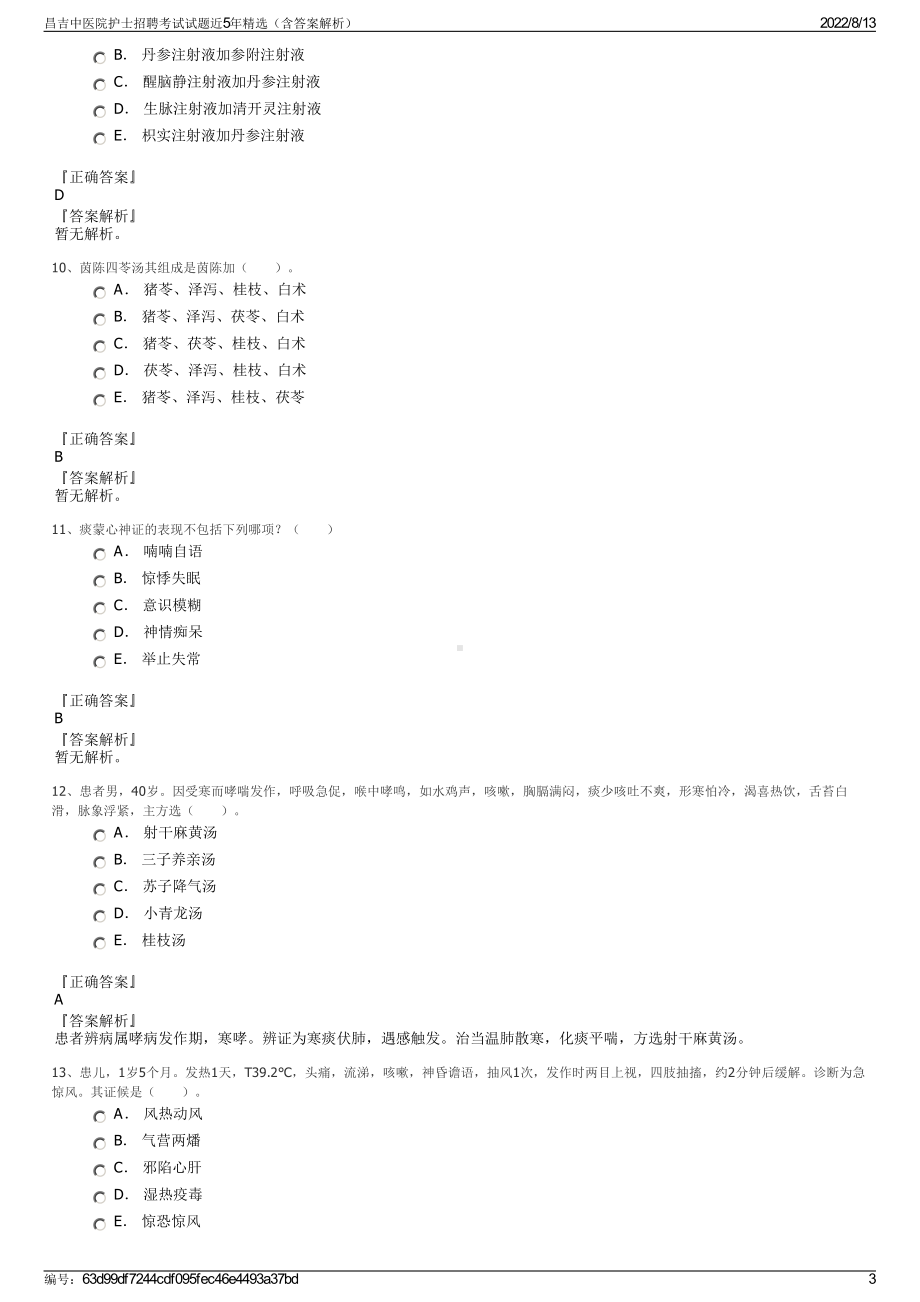 昌吉中医院护士招聘考试试题近5年精选（含答案解析）.pdf_第3页