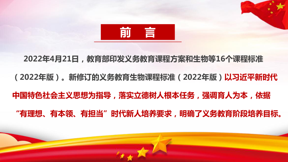 详细解读2022生物《义务教育生物课程标准（2022年版）》全文PPT.ppt_第2页