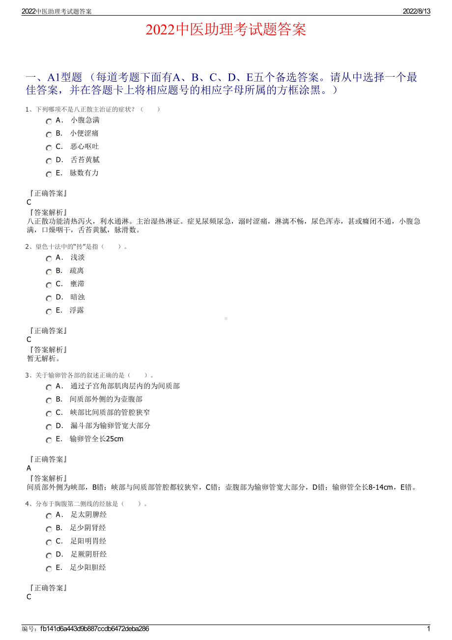 2022中医助理考试题答案.pdf_第1页