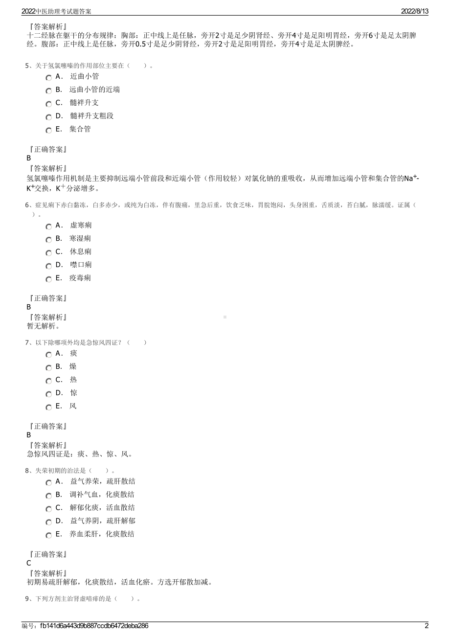 2022中医助理考试题答案.pdf_第2页