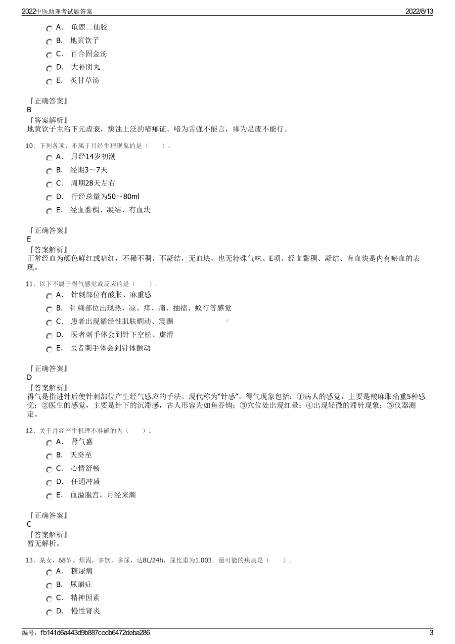 2022中医助理考试题答案.pdf_第3页