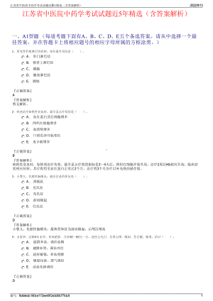 江苏省中医院中药学考试试题近5年精选（含答案解析）.pdf