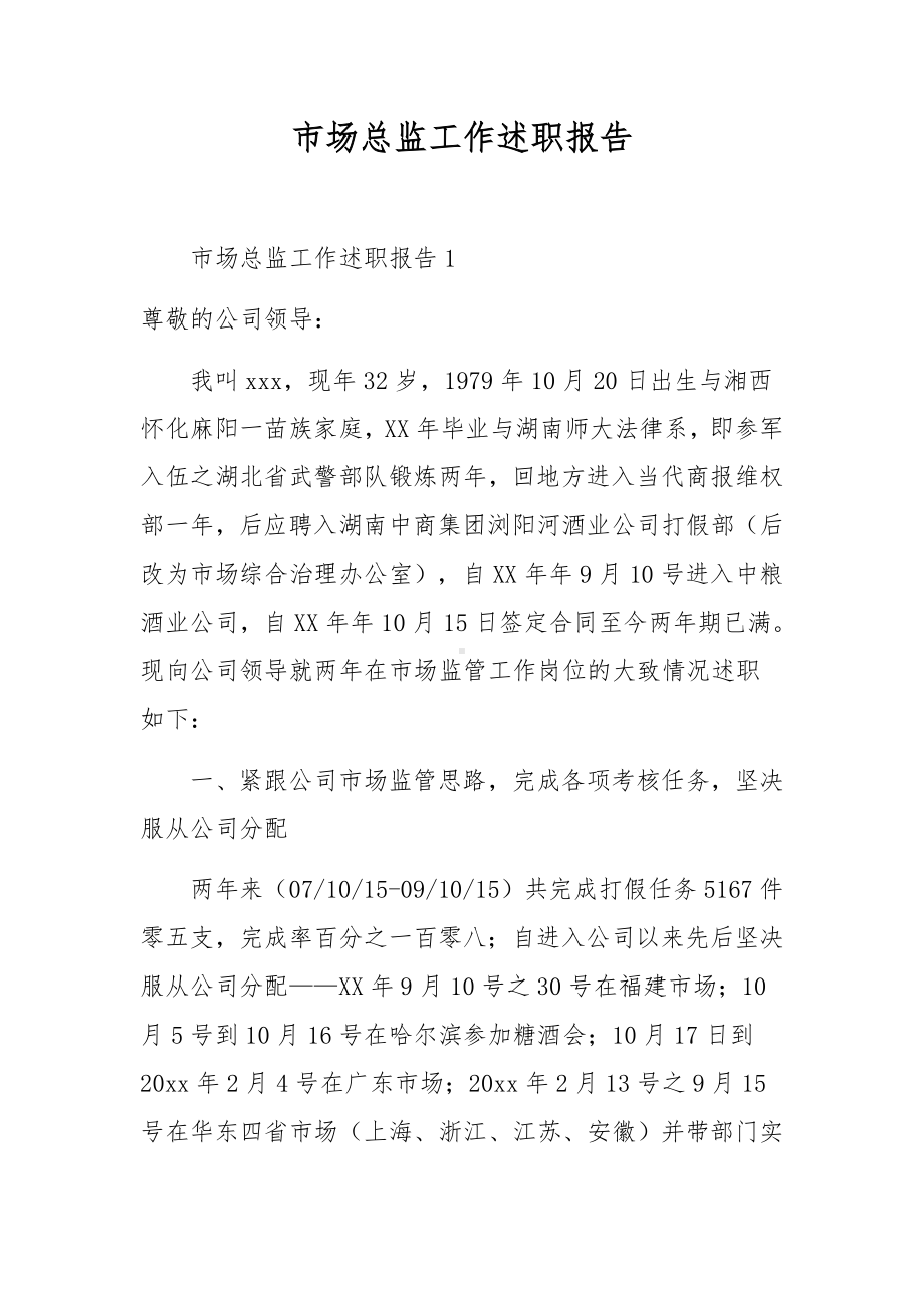 市场总监工作述职报告.docx_第1页