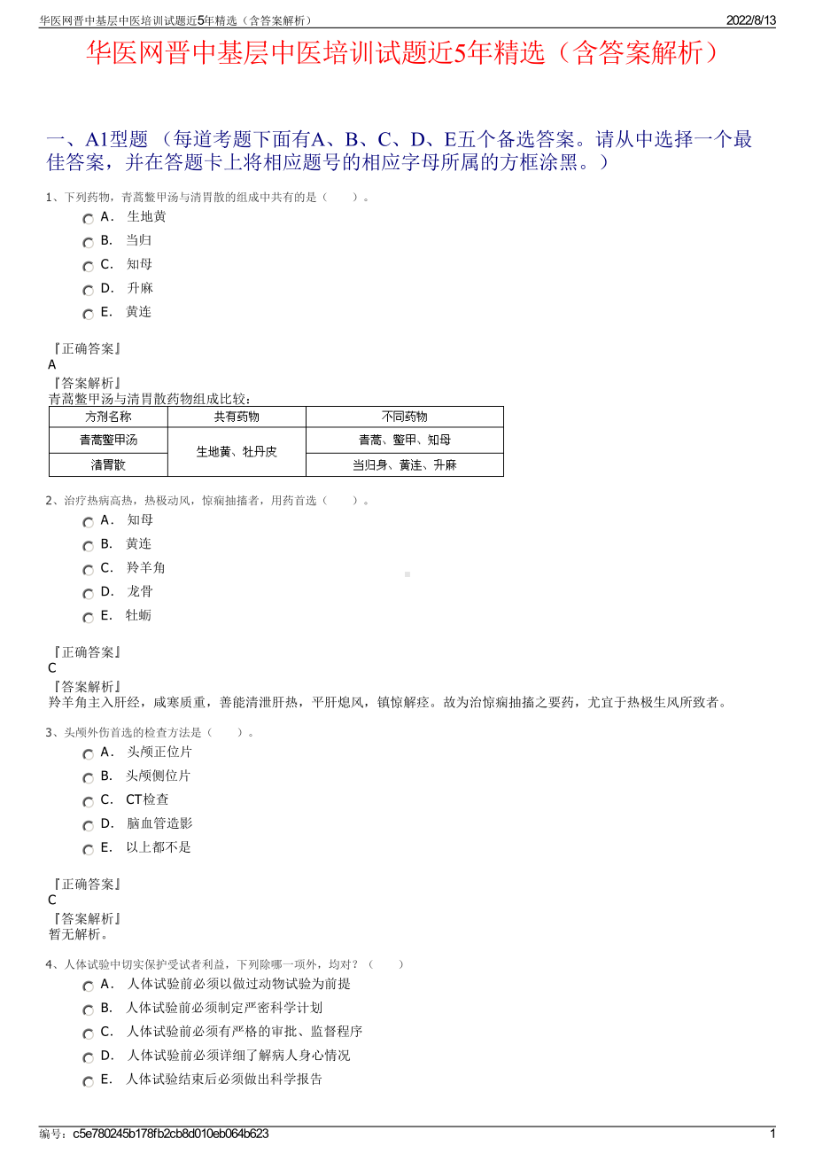 华医网晋中基层中医培训试题近5年精选（含答案解析）.pdf_第1页