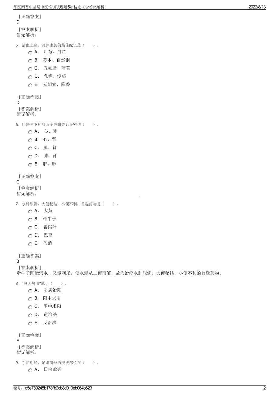 华医网晋中基层中医培训试题近5年精选（含答案解析）.pdf_第2页