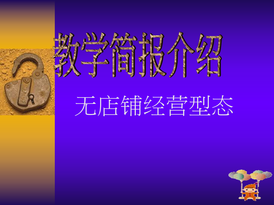 （企管资料）-无店铺经营型态.ppt_第1页