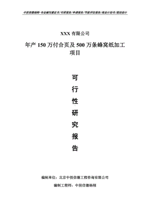 年产150万付合页及500万条蜂窝纸加工项目备案申请可行性研究报告.doc