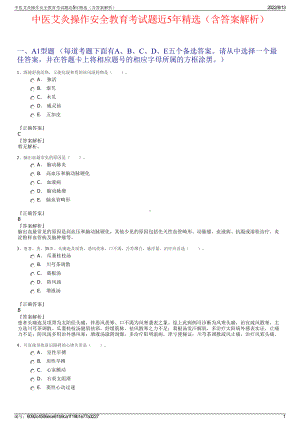 中医艾灸操作安全教育考试题近5年精选（含答案解析）.pdf