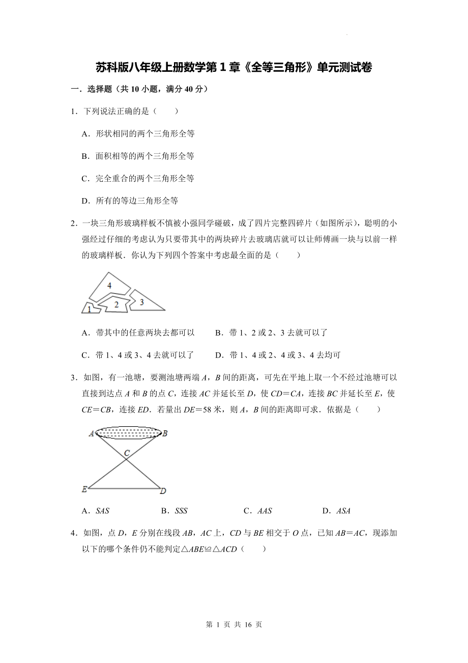 苏科版八年级上册数学第1章《全等三角形》单元测试卷（Word版含答案）.docx_第1页