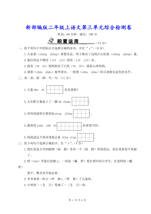 新部编版二年级上语文第三单元综合检测卷含参考答案.doc