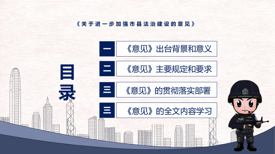 2022年新制订的《关于进一步加强市县法治建设的意见》图文PPT课件.pptx_第3页