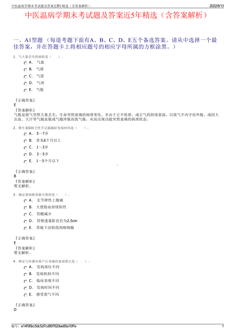 中医温病学期末考试题及答案近5年精选（含答案解析）.pdf_第1页