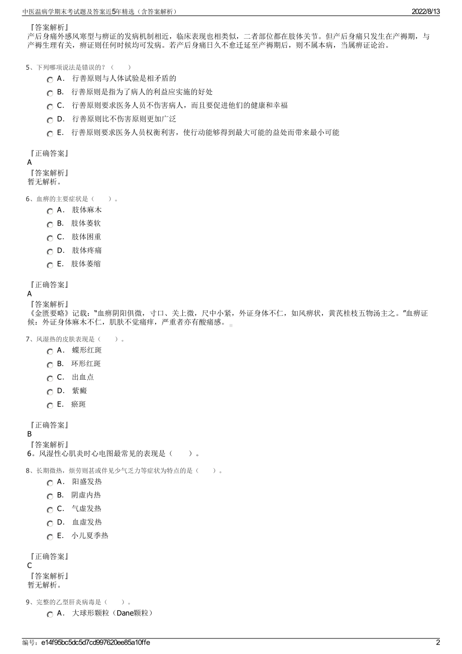 中医温病学期末考试题及答案近5年精选（含答案解析）.pdf_第2页