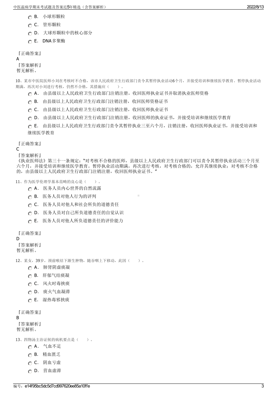 中医温病学期末考试题及答案近5年精选（含答案解析）.pdf_第3页