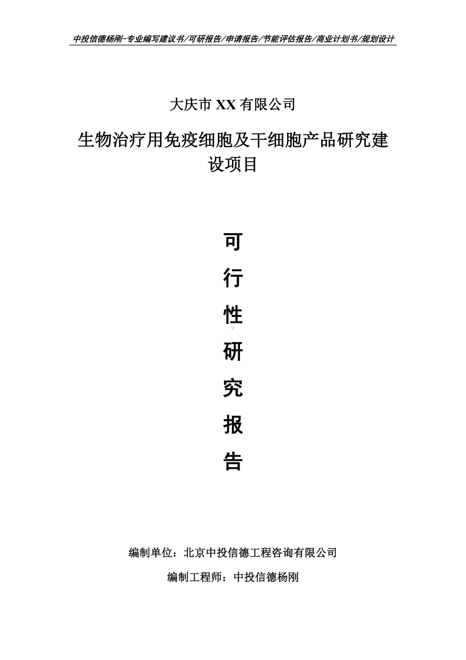 生物治疗用免疫细胞及干细胞产品研究建设申请报告可行性研究报告.doc_第1页