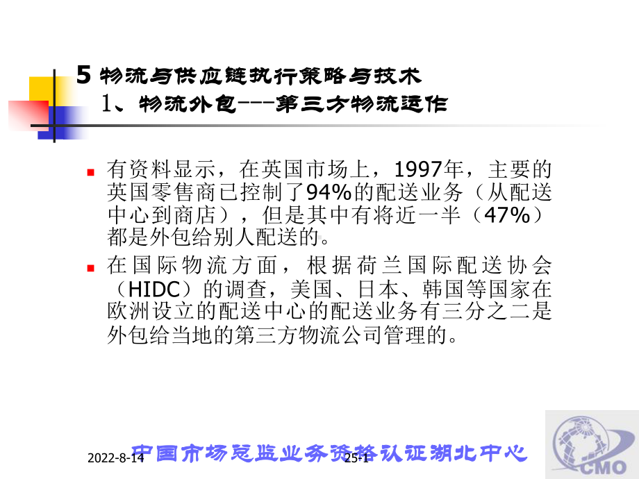 物流管理第五章 物流与供应链执行策略与技术.ppt_第1页