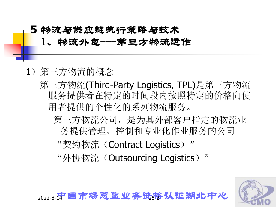 物流管理第五章 物流与供应链执行策略与技术.ppt_第2页