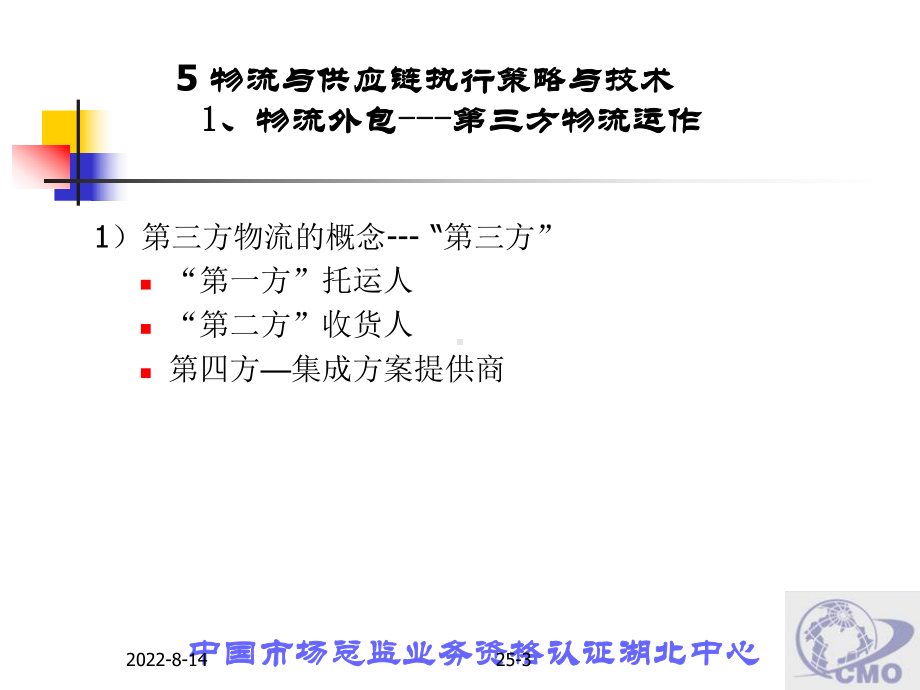 物流管理第五章 物流与供应链执行策略与技术.ppt_第3页