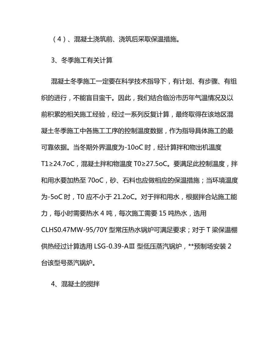 T梁冬季施工方案.docx_第3页