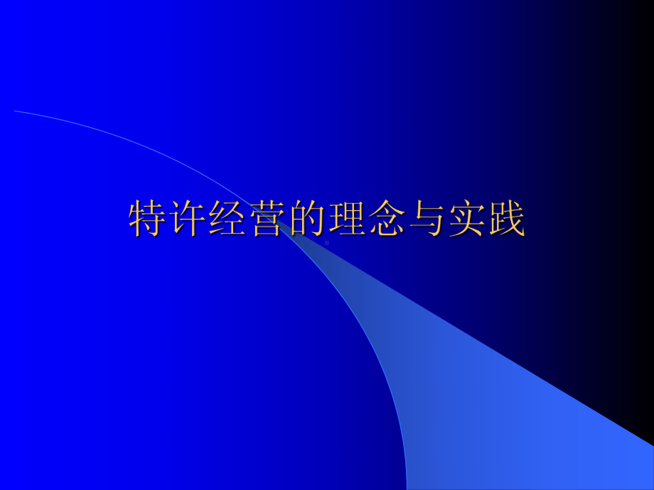 （企管资料）-特许经营理念和实践.ppt_第1页