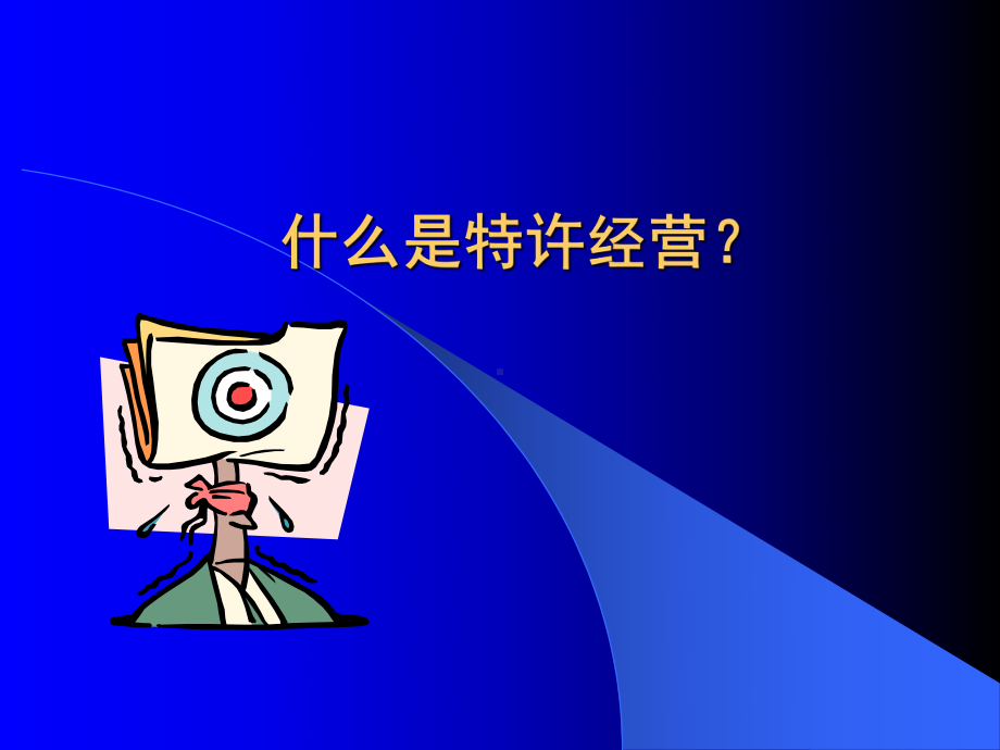 （企管资料）-特许经营理念和实践.ppt_第2页