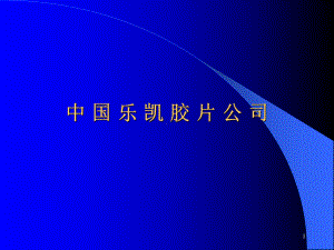 企业管理-中国LK胶片公司.ppt