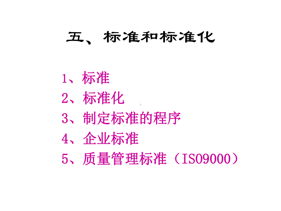 企管资料-标准和标准化5.ppt_第1页