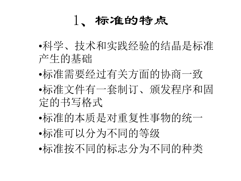 企管资料-标准和标准化5.ppt_第3页