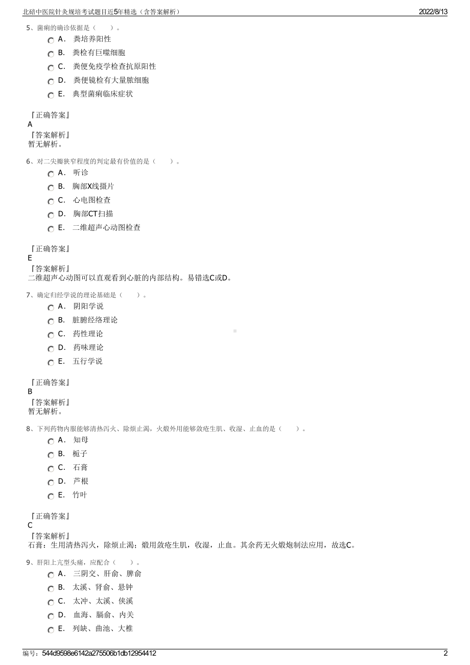 北碚中医院针灸规培考试题目近5年精选（含答案解析）.pdf_第2页