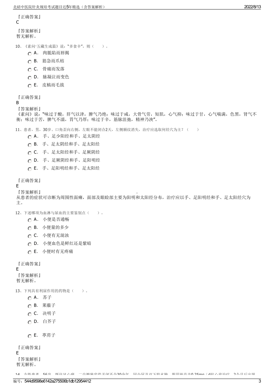 北碚中医院针灸规培考试题目近5年精选（含答案解析）.pdf_第3页