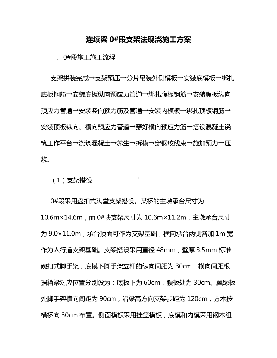 连续梁0段支架法现浇施工方案.docx_第1页