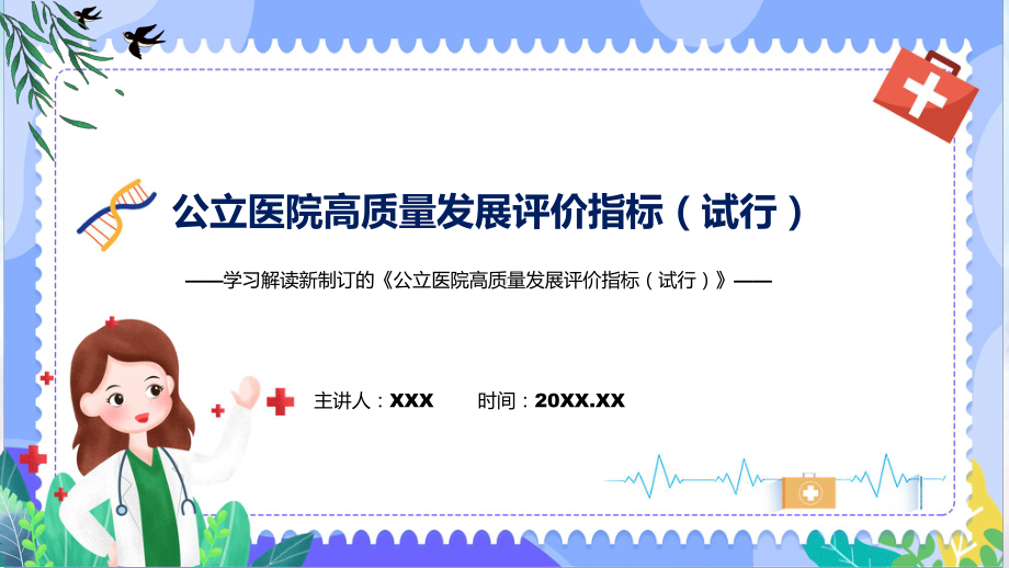 《公立医院高质量发展评价指标（试行）》看点焦点2022年新制订《公立医院高质量发展评价指标（试行）》PPT图文PPT课件.pptx_第1页