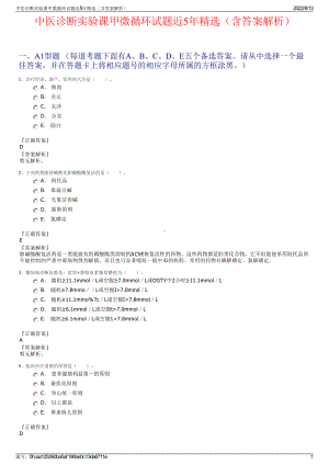 中医诊断实验课甲微循环试题近5年精选（含答案解析）.pdf