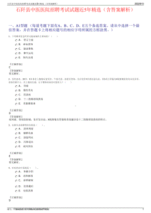 石阡县中医医院招聘考试试题近5年精选（含答案解析）.pdf