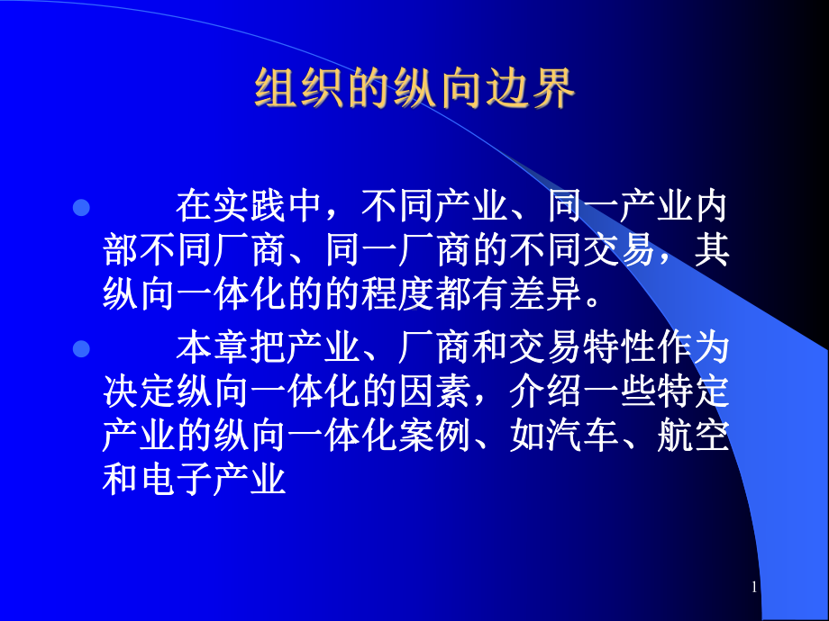 组织纵向边界PPT.ppt_第1页