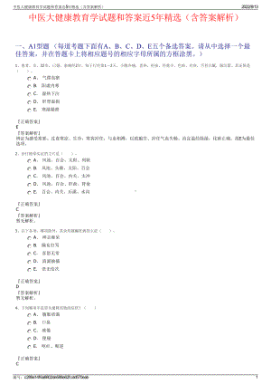 中医大健康教育学试题和答案近5年精选（含答案解析）.pdf